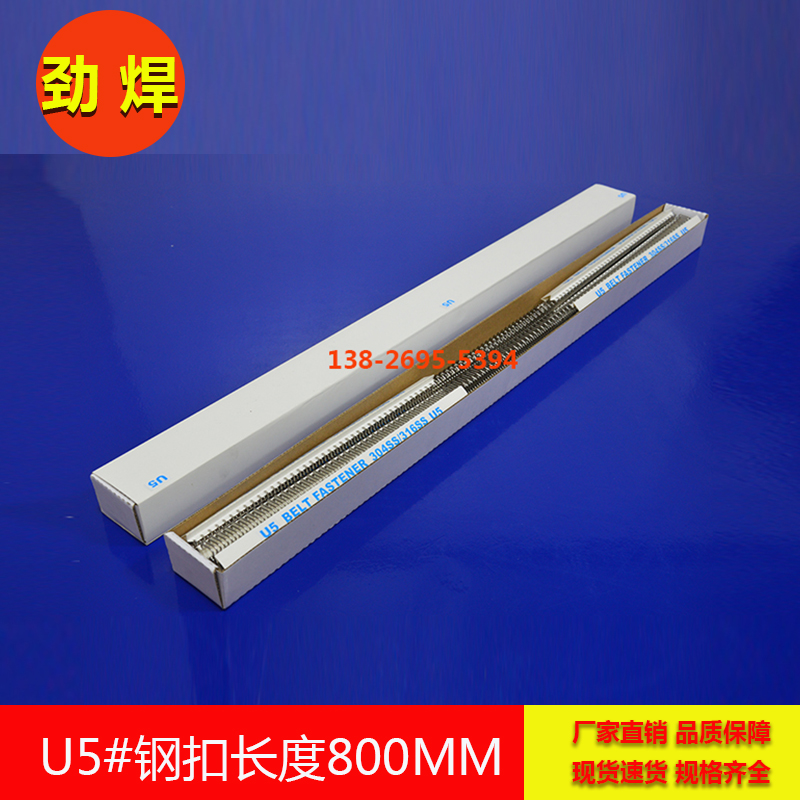 U5号针式输送带钢扣，长800mm