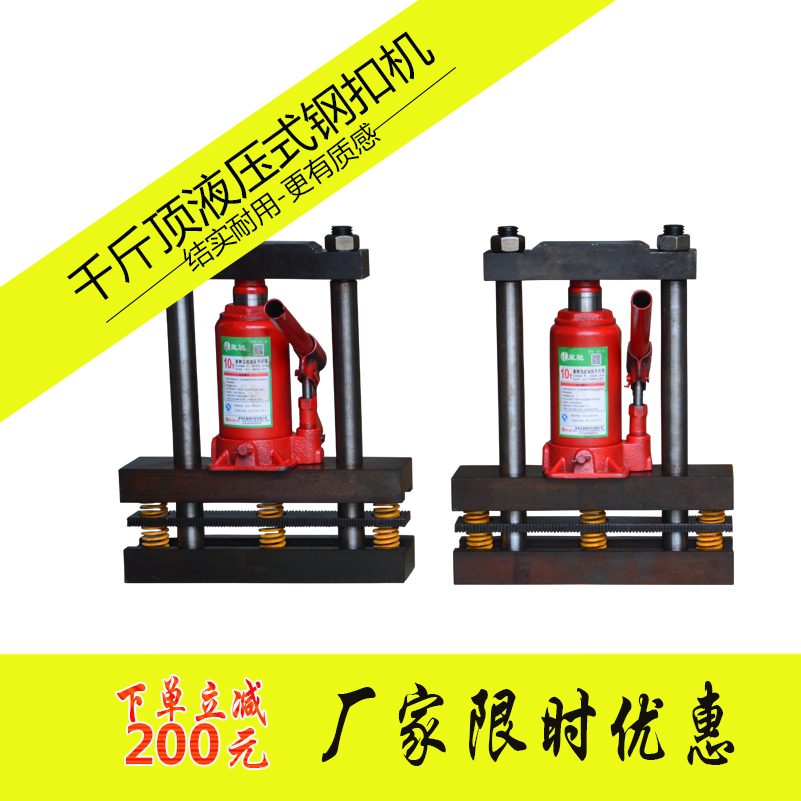 千斤顶液压式输送带钢扣机