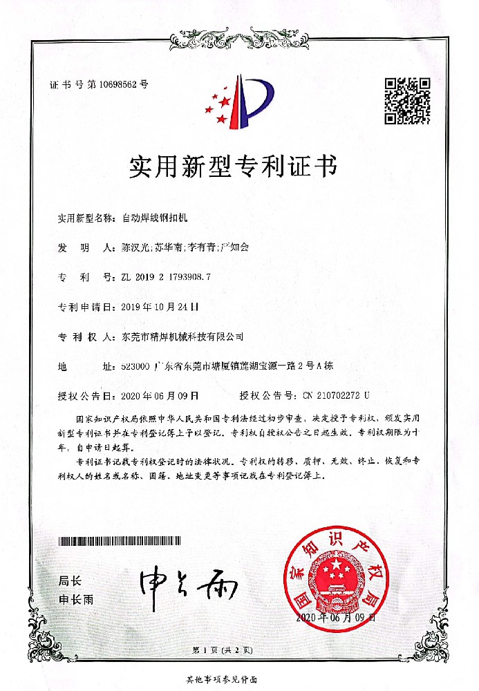 自动焊线钢扣机专利