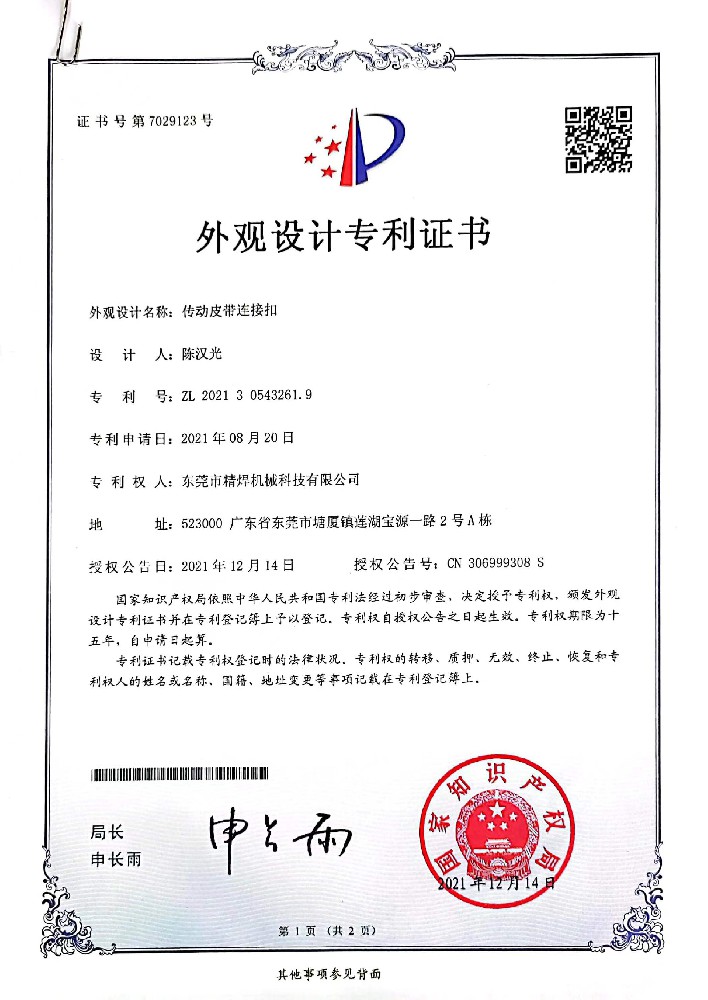 传动皮带连接扣专利