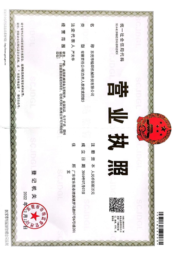 精焊营业执照