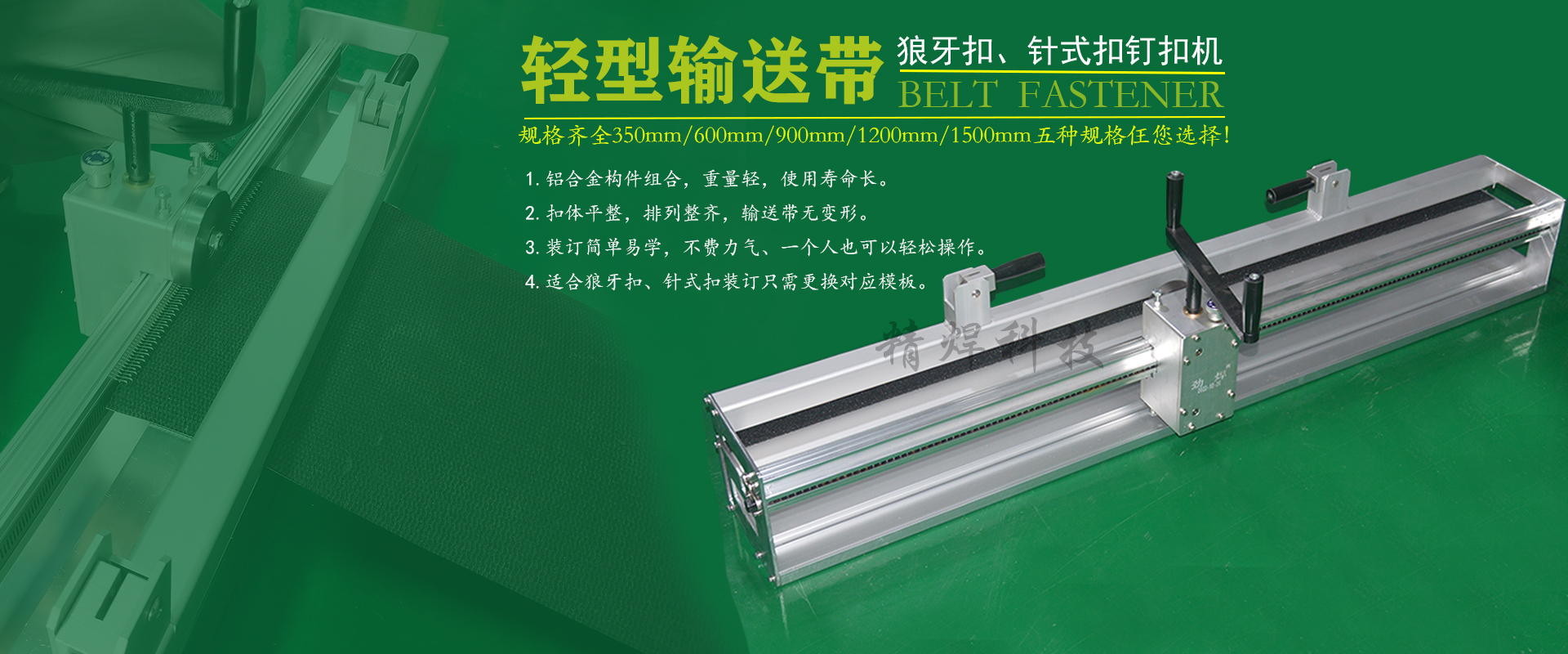 输送逞狼牙钢扣机.jpg