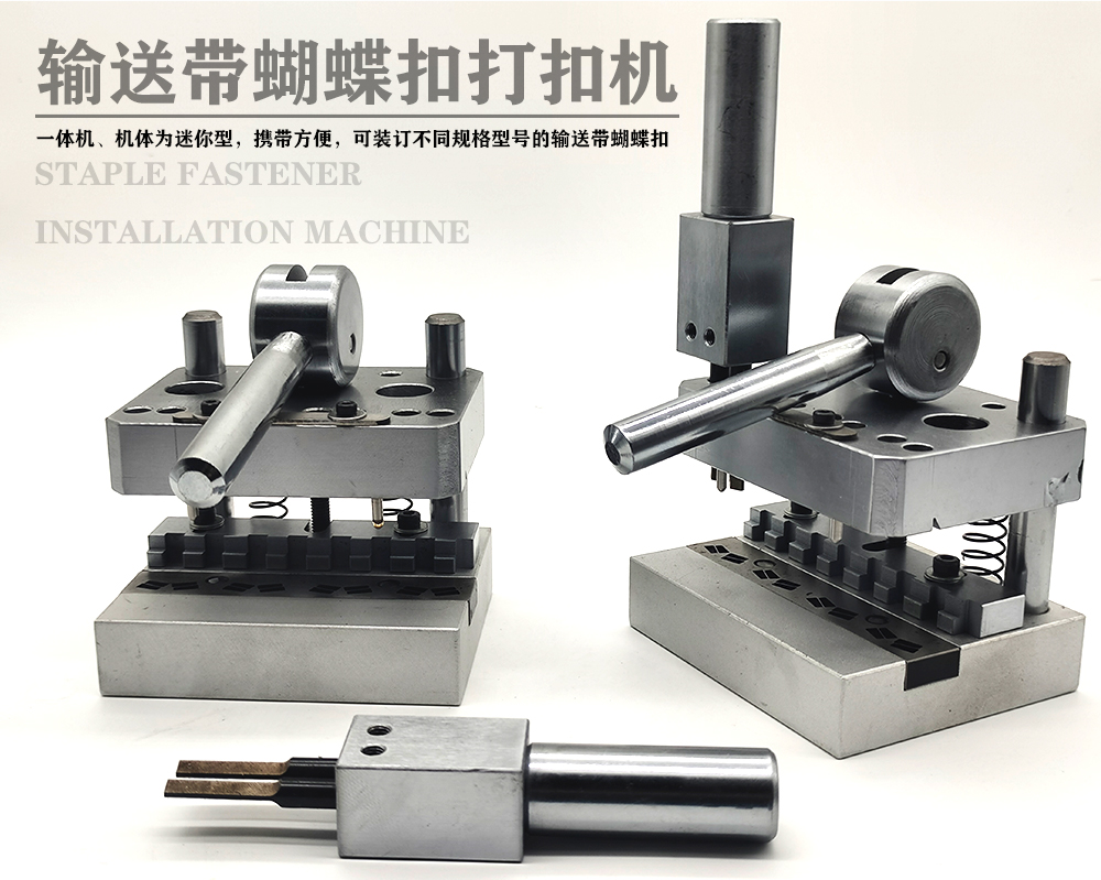 输送带不锈钢蝴蝶扣专用打扣机