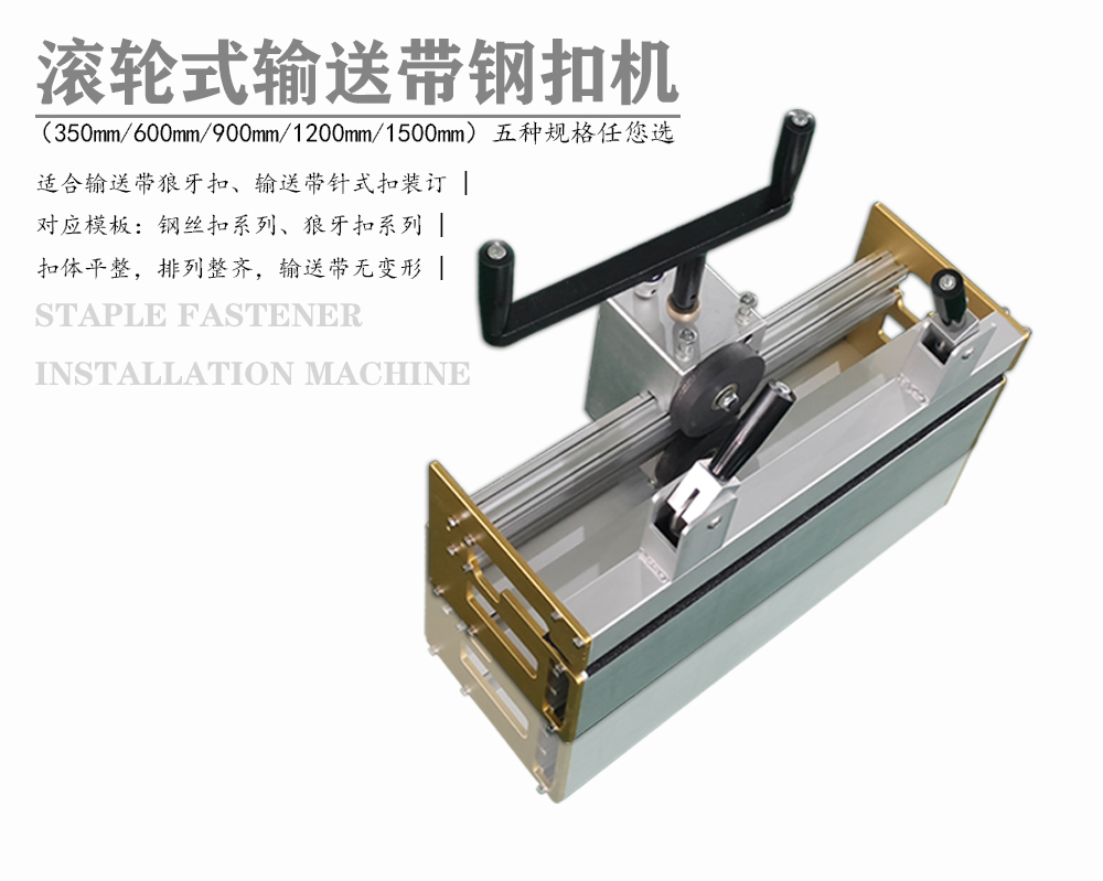 350mm滚轮式工业输送带钢扣机
