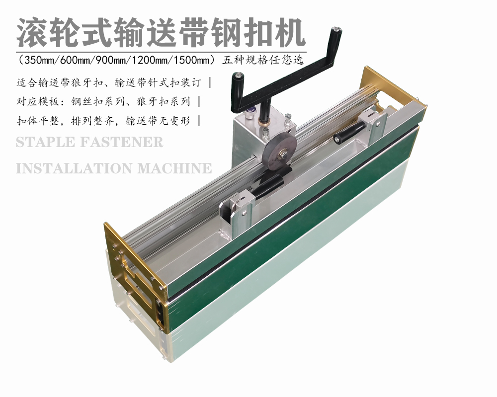 600mm输送带狼牙扣打扣机