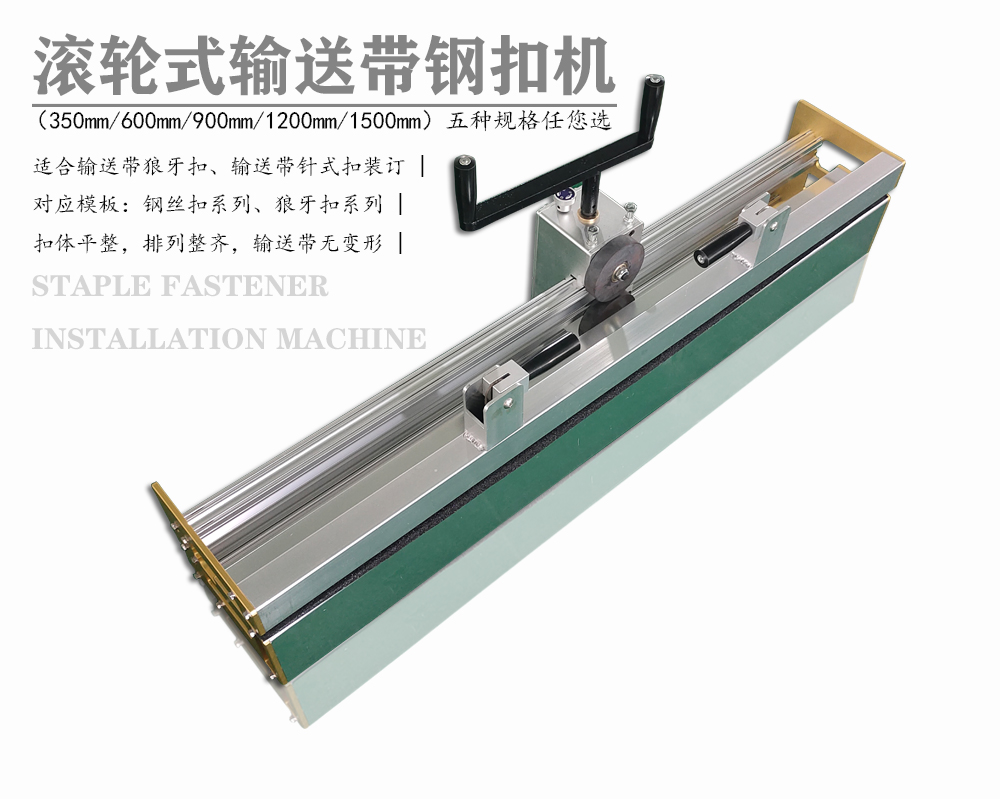 900mm工业输送带皮带扣钢扣机