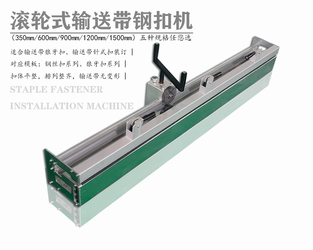 1500mm轻型输送带针式钢扣机