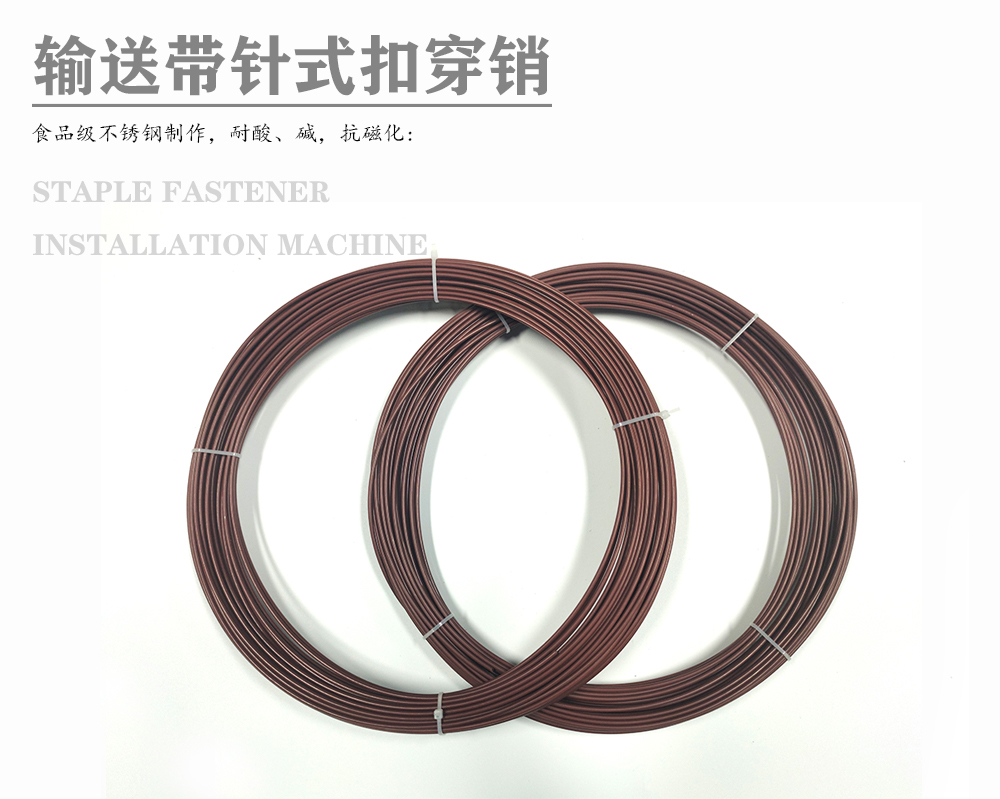 线径2.3mm 输送带针式扣棕皮芯穿销