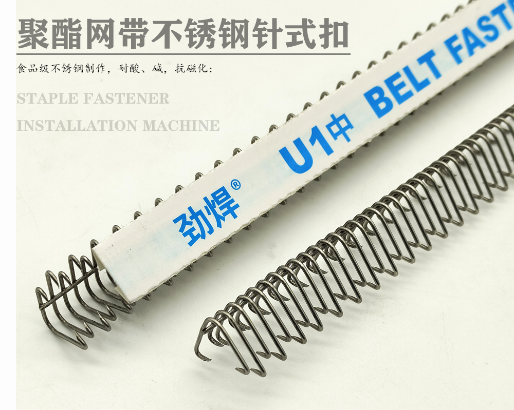 聚酯螺旋干网带钢扣 U1中