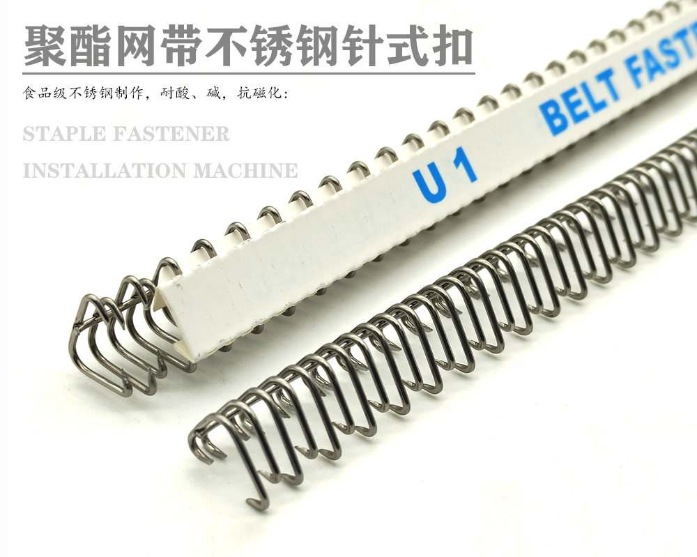 螺旋压滤网带钢扣 U1小