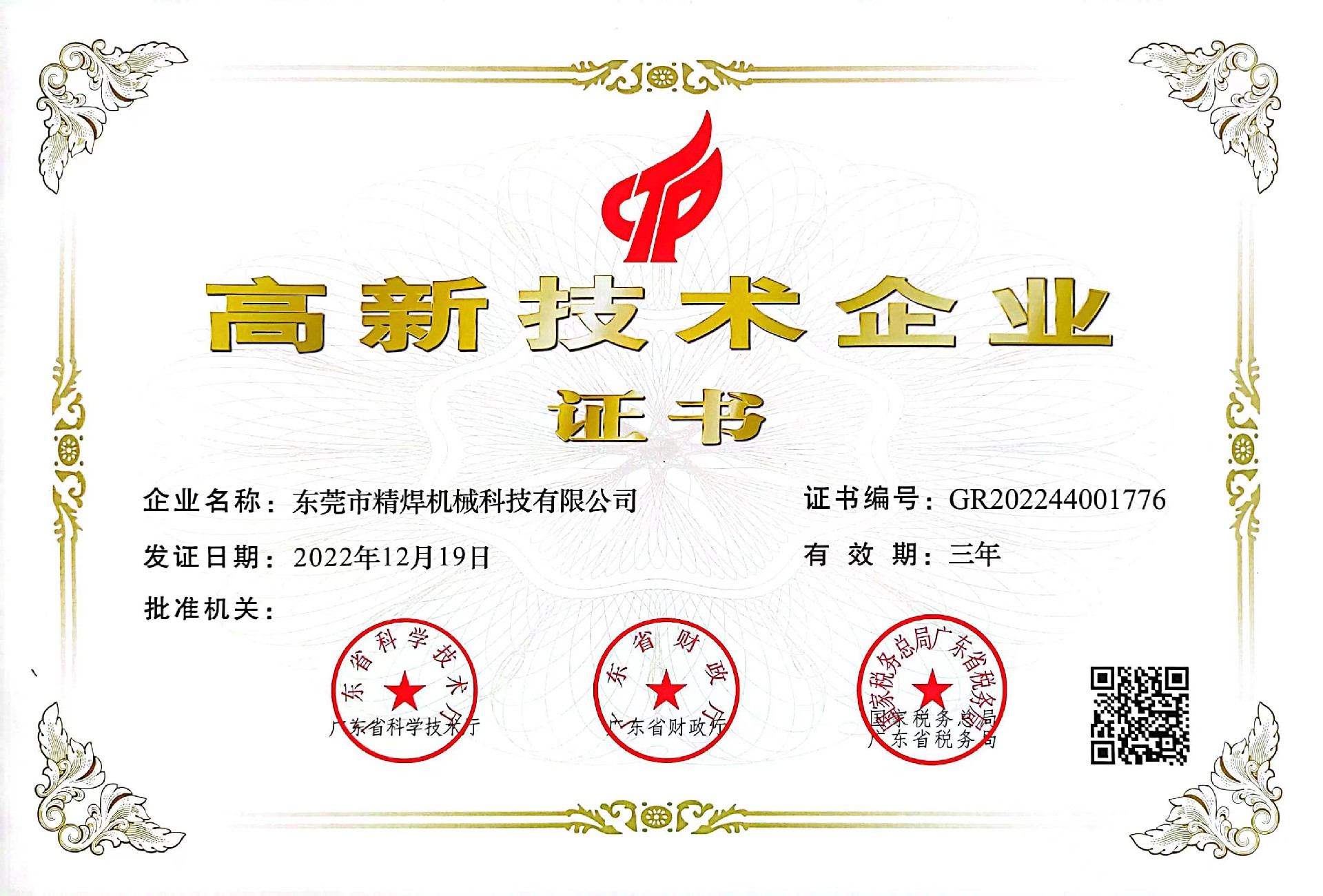 高新技术企业证书.jpg