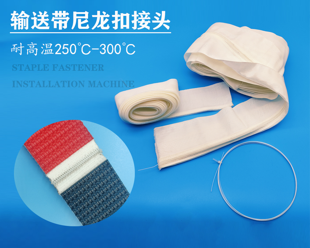输送带尼龙扣具有耐高温性能吗？