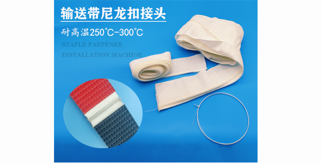 输送带尼龙扣具有耐高温性能吗？