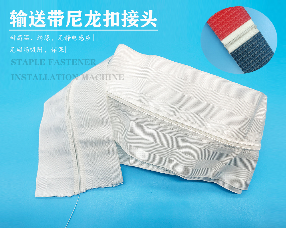 拉链式输送带尼龙扣接口