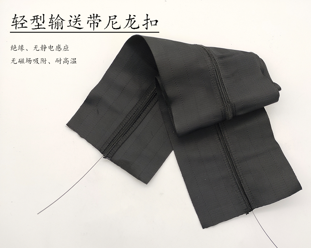 轻型PVC输送带拉链式尼龙扣