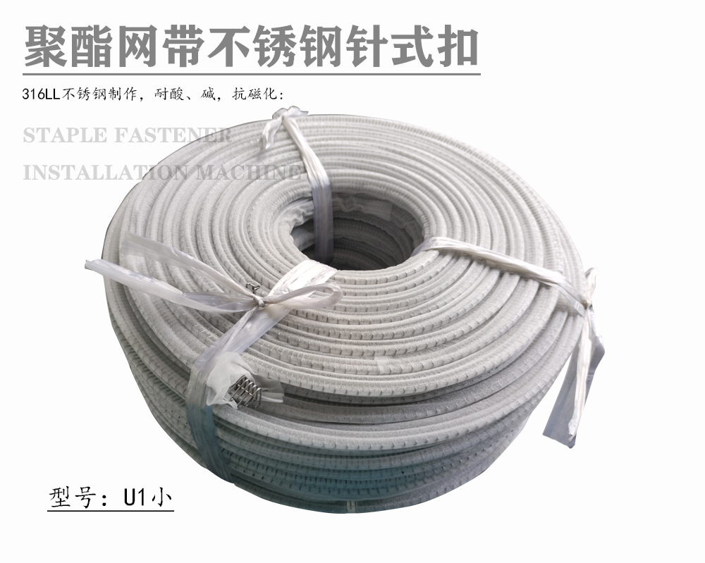 U1小 聚酯编织干网带钢扣接头 50米/卷