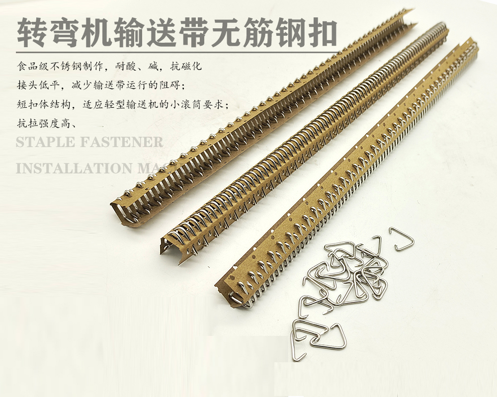 2#转弯机输送带皮带连接扣