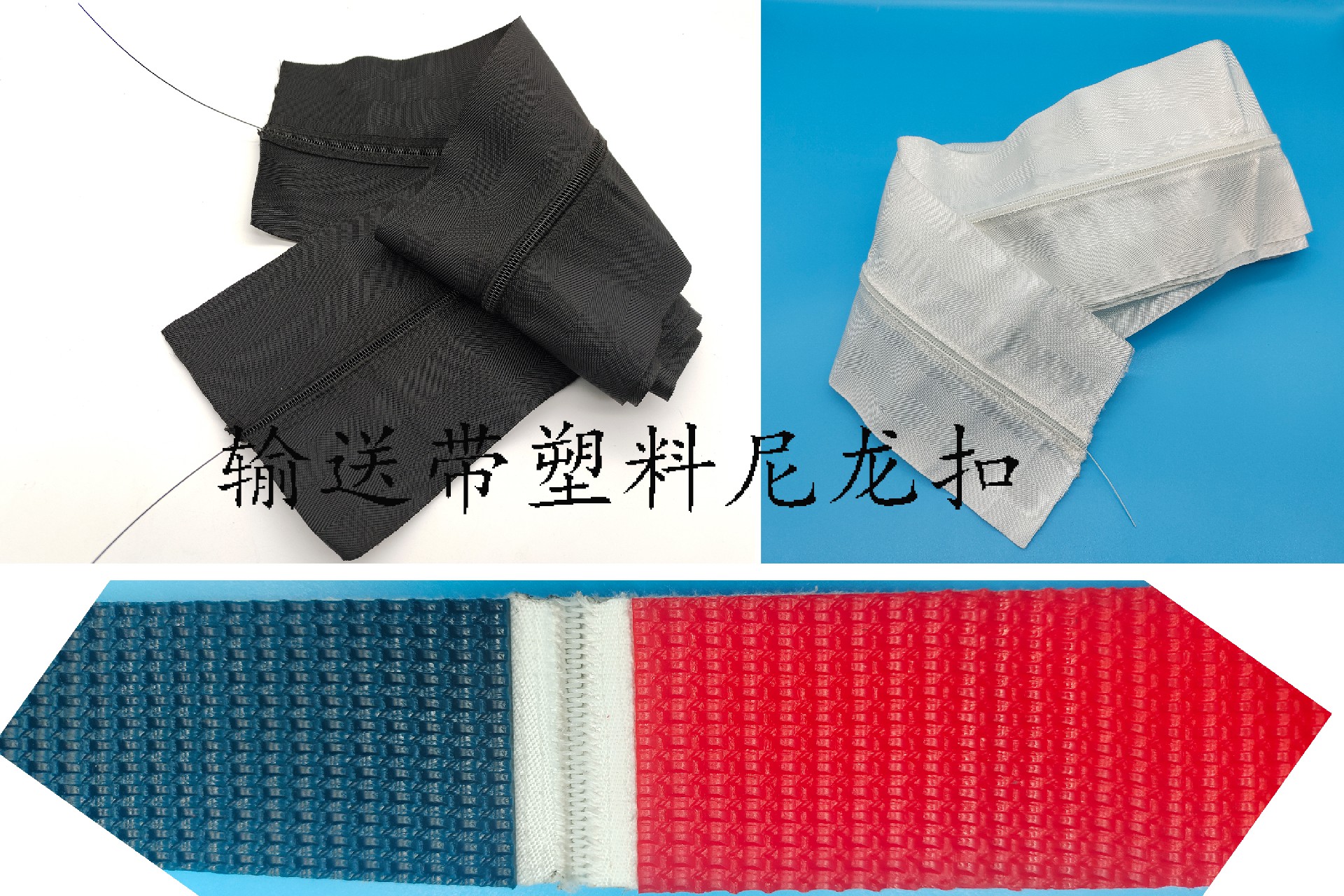 输送带黑色/白色尼龙扣