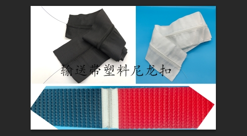 输送带黑色/白色尼龙扣