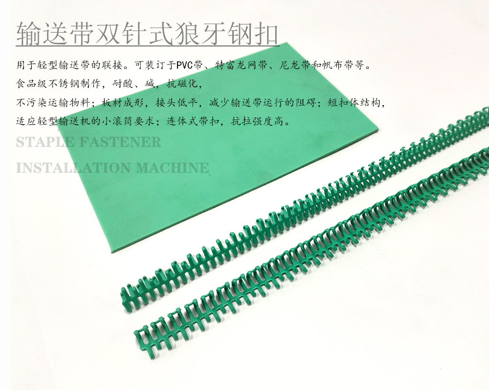 绿色输送带双针狼牙钢扣