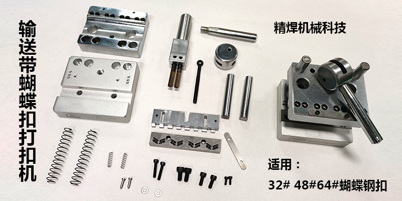 输送带蝴蝶扣打扣机配件大全