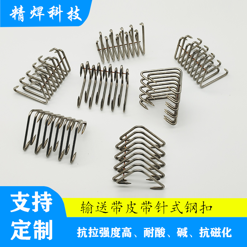 输送带针式钢扣/9针式扣