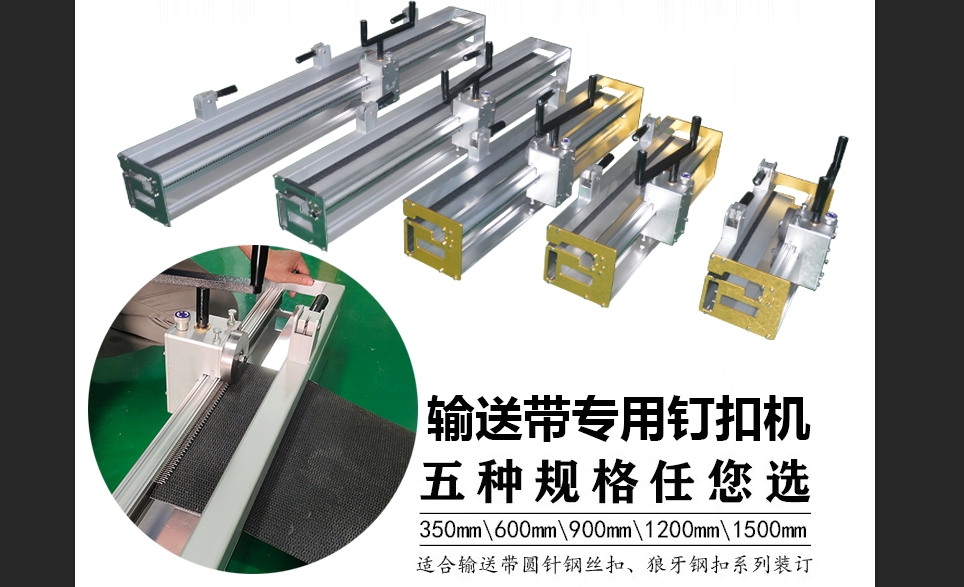 输送带狼牙钢扣|针式钢扣钉扣机