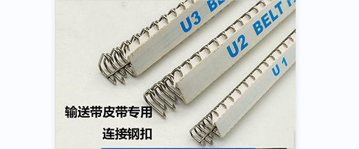 常见的轻型输送带连接钢扣大全