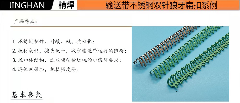 输送带双针式狼牙扣系列