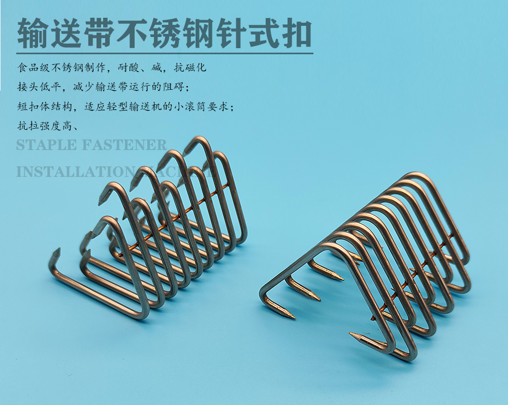 U9输送带钢扣接头