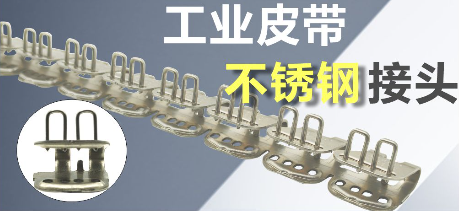 工业输送带皮带扣，不锈钢蝴蝶扣接头
