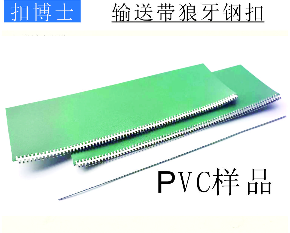 1#狼牙钢扣接头，输送带不锈钢扣接头