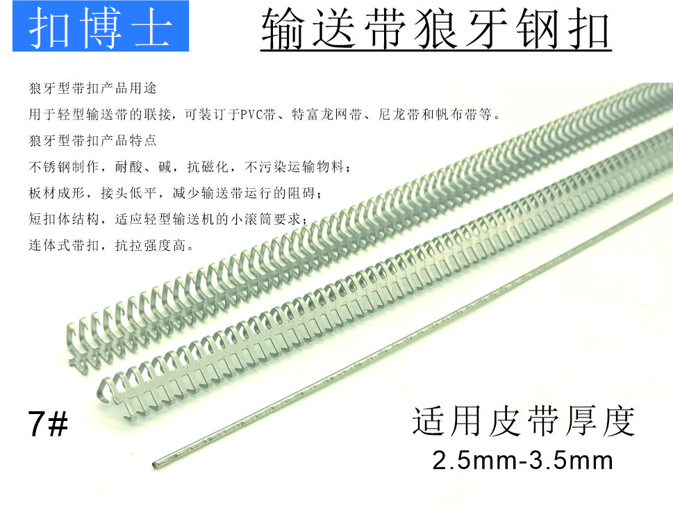 7#狼牙钢扣接头，工业皮带不锈钢扣接头