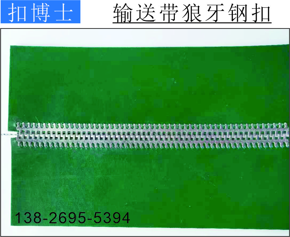 15#狼牙扁扣接头，pvc输送带钢扣接头