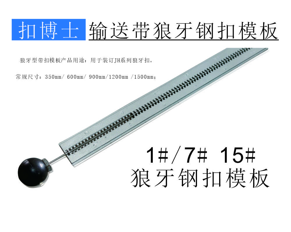 1# 7# 15# 狼牙钢扣模板  输送带钢扣模板.jpg
