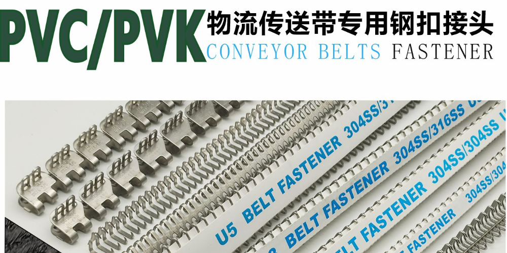PVC/PVK物流输送带钢扣专用接头