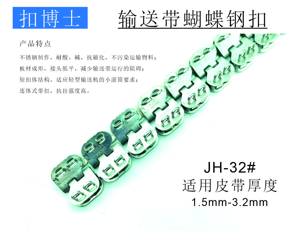 JH-32#蝴蝶钢扣，输送带不锈蝴蝶钢扣接头