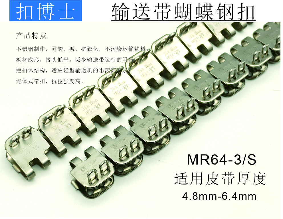 MR3S 输送带蝴蝶钢扣