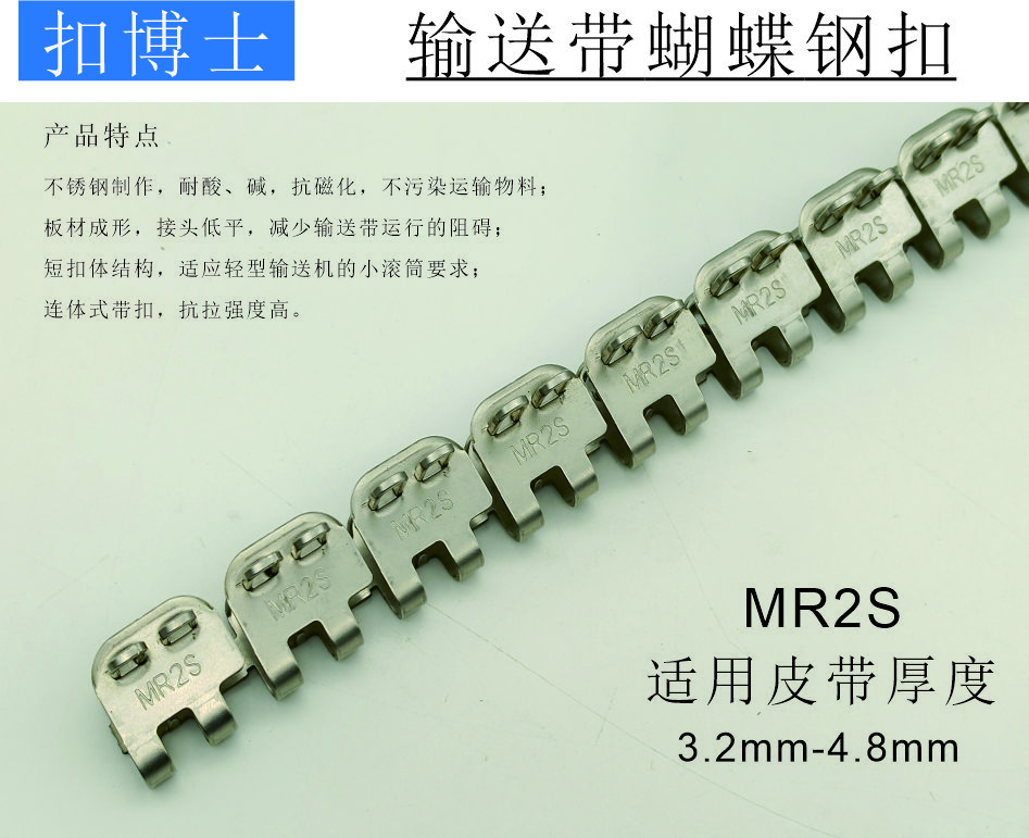MR2S 输送带蝴蝶钢扣