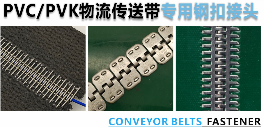 输送带钢扣的材质有哪些选择？-精焊机械科技