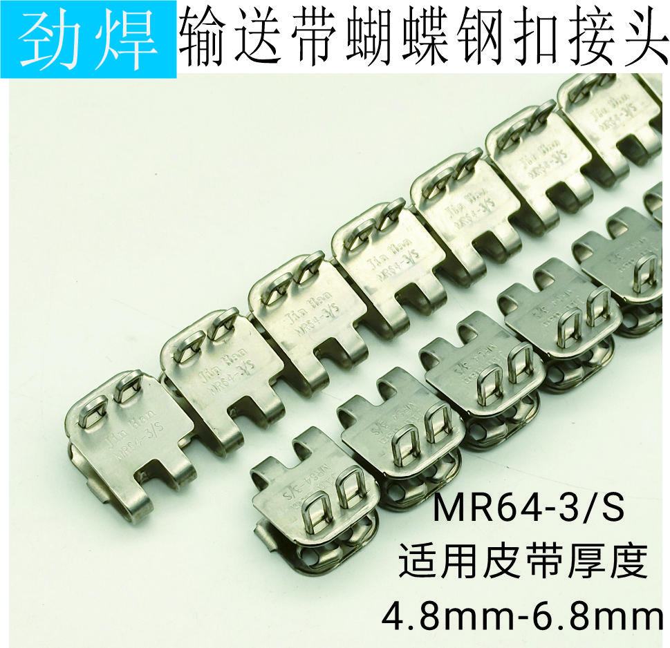 MR64-3/S 输送带蝴蝶钢扣