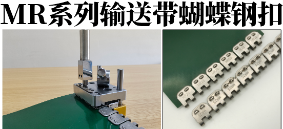MR系列输送带蝴蝶钢扣接头-东莞市精焊机械科技有限公司