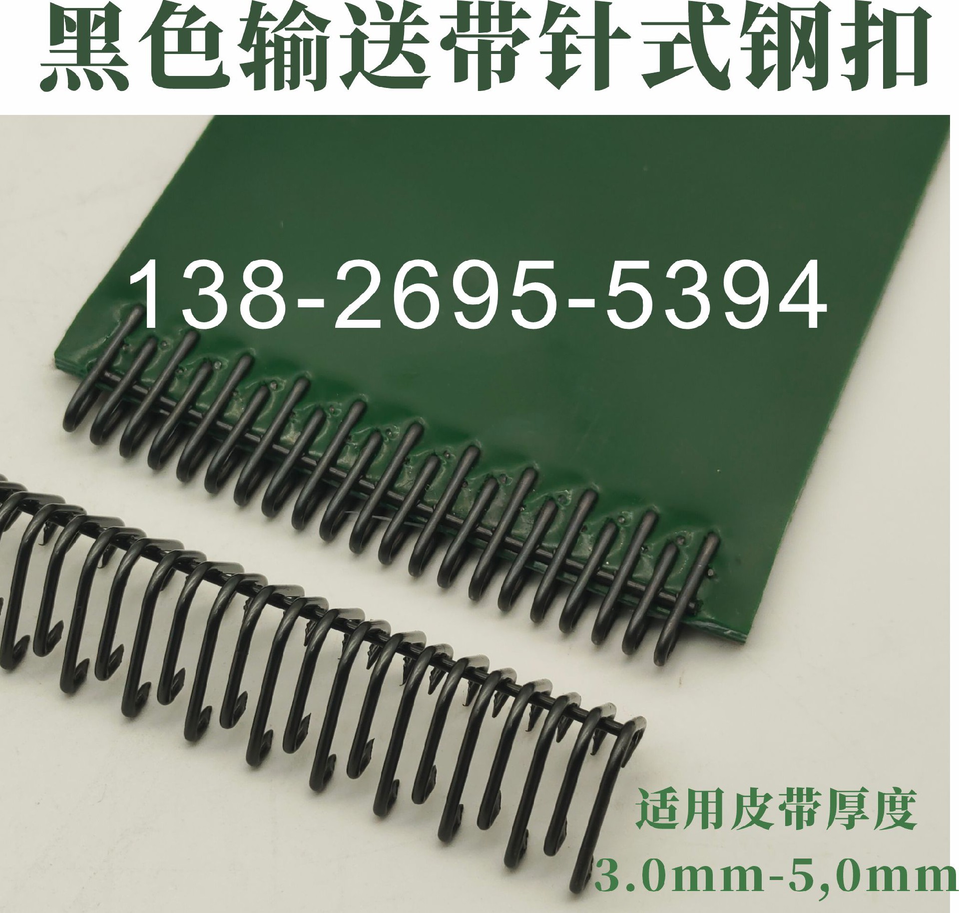 1775440376733056.jpg (U3针式钢扣)黑色输送带针式钢扣