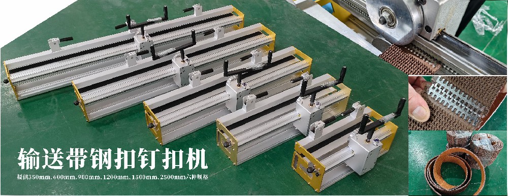 输送带钢扣钉扣机-东莞市精焊机械科技有限公司