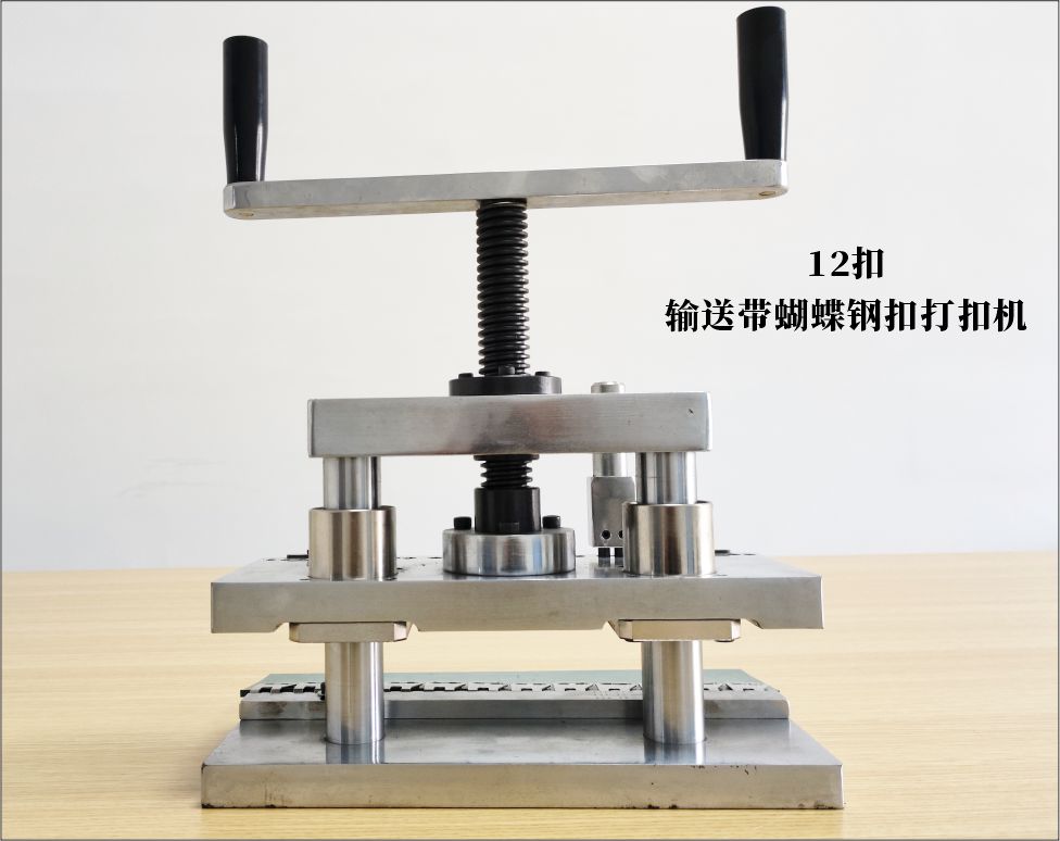 12扣-蝴蝶钢扣打扣机.jpg