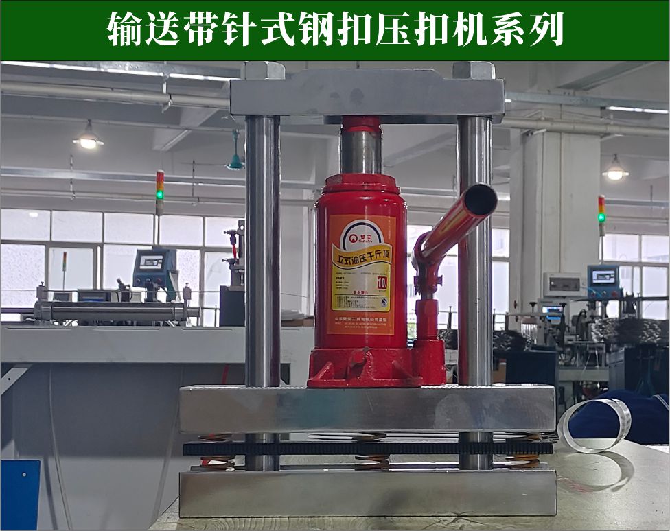 1777259724350888.jpg 液压千斤顶输送带钢扣钉扣机.jpg