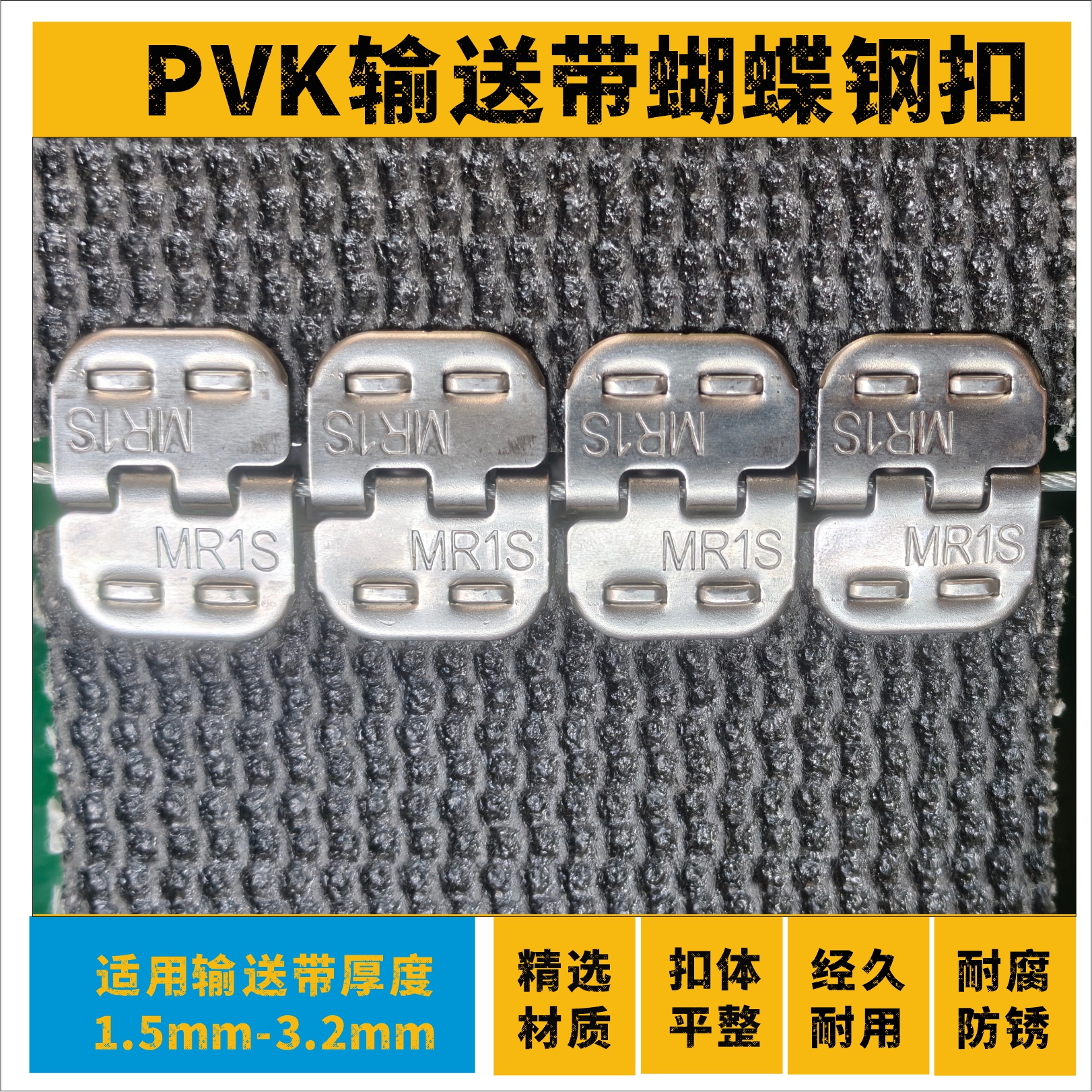 1783735736961534.jpg MR1S输送带蝴蝶钢扣-pvk.jpg