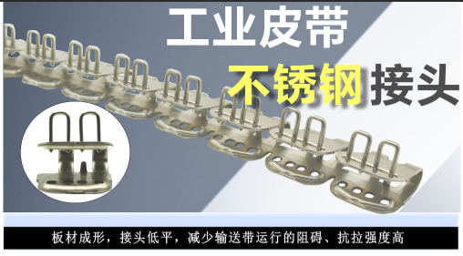 输送带蝴蝶钢扣特点